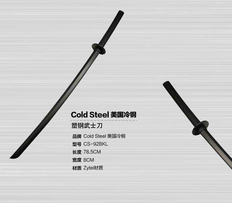 美国cold steel冷钢 塑钢武士刀