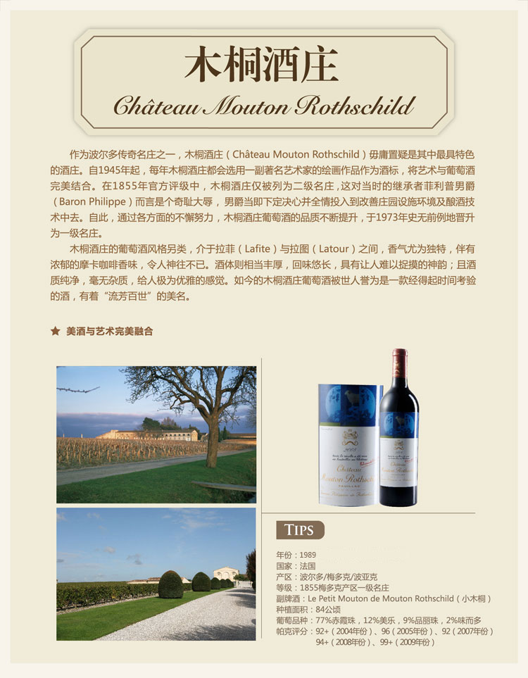 chateau mouton rothschild(罗斯柴尔德木桐酒庄)1989红葡萄酒750ml