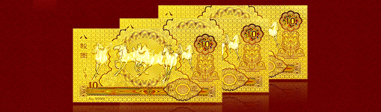baoyijin/宝易金珠宝 au999黄金金钞 千足金纪念币 徐悲鸿 八骏图金票