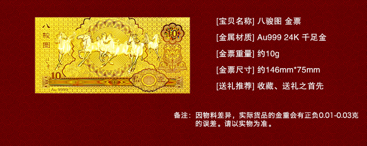 baoyijin/宝易金珠宝 au999黄金金钞 千足金纪念币 徐悲鸿 八骏图金票