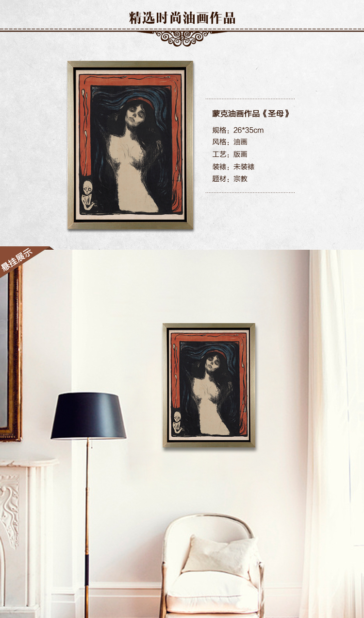 蒙克《圣母》 复制版画